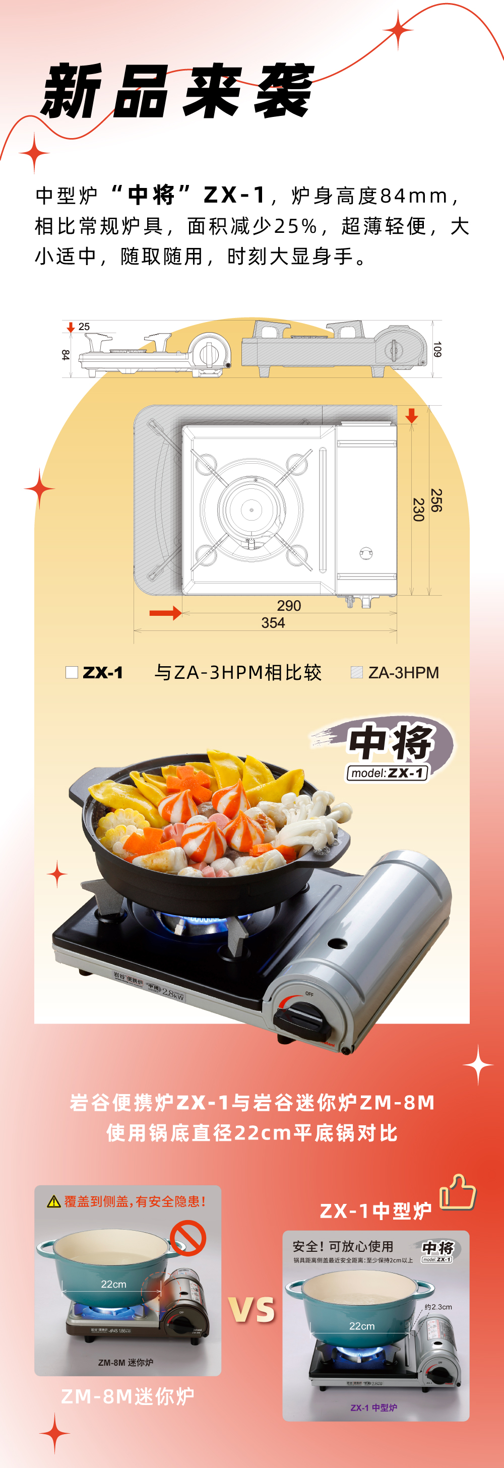巖谷便攜爐ZX-1，爐身高度84mm，相比常規(guī)爐具，面積減少25%，
超薄輕便，大小適中，隨取隨用，時(shí)刻大顯身手。